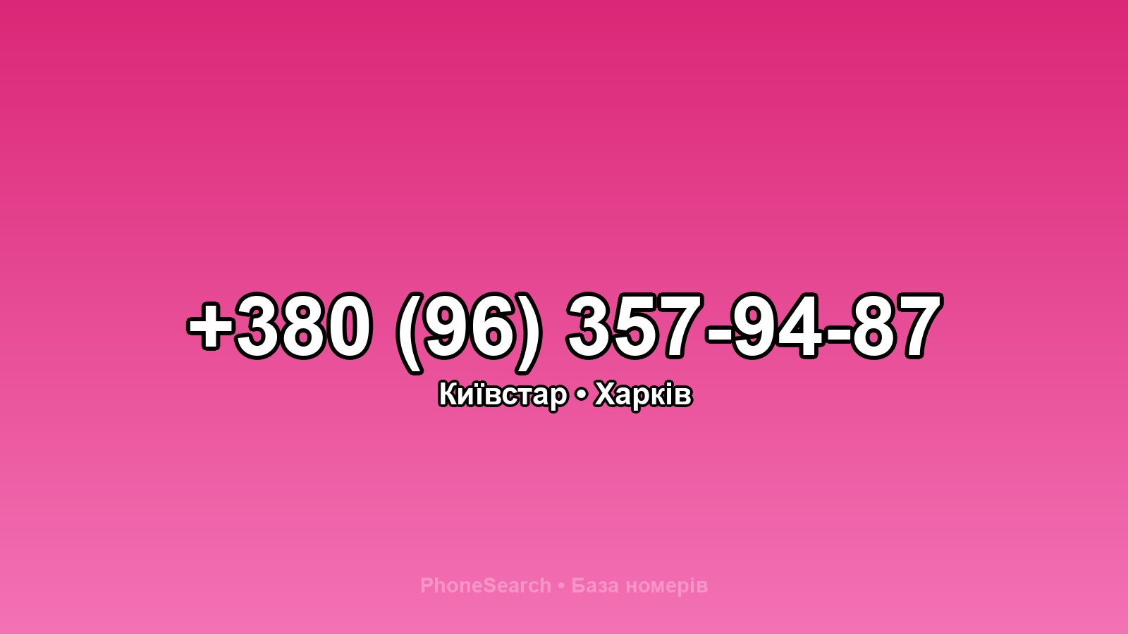 Номер +380 (96) 357-94-87 - вариант 2