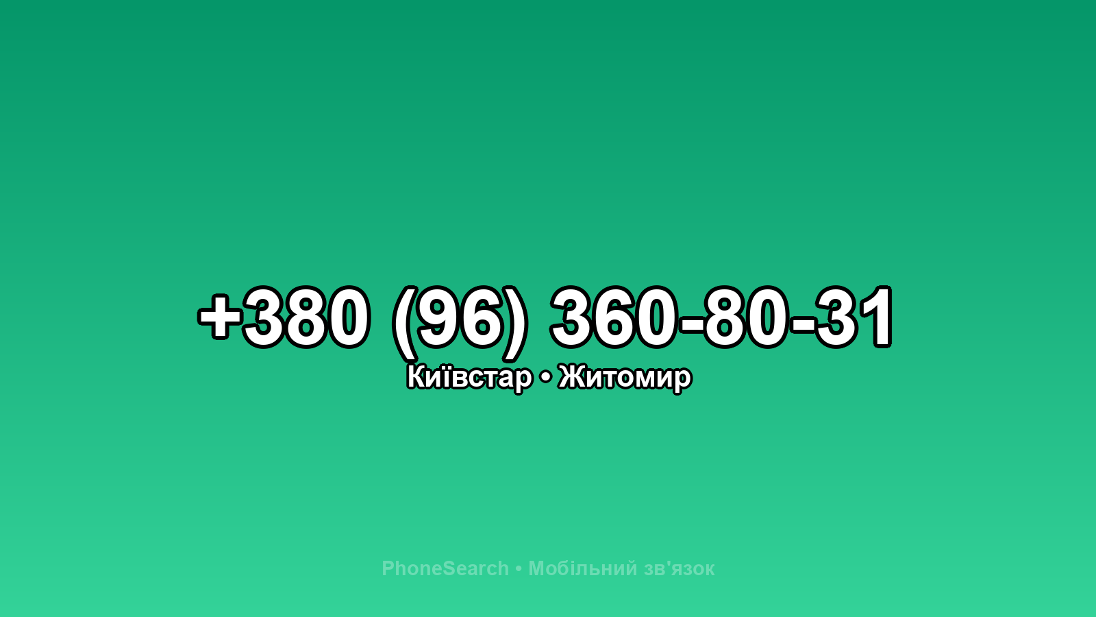 Номер +380 (96) 360-80-31 - вариант 1