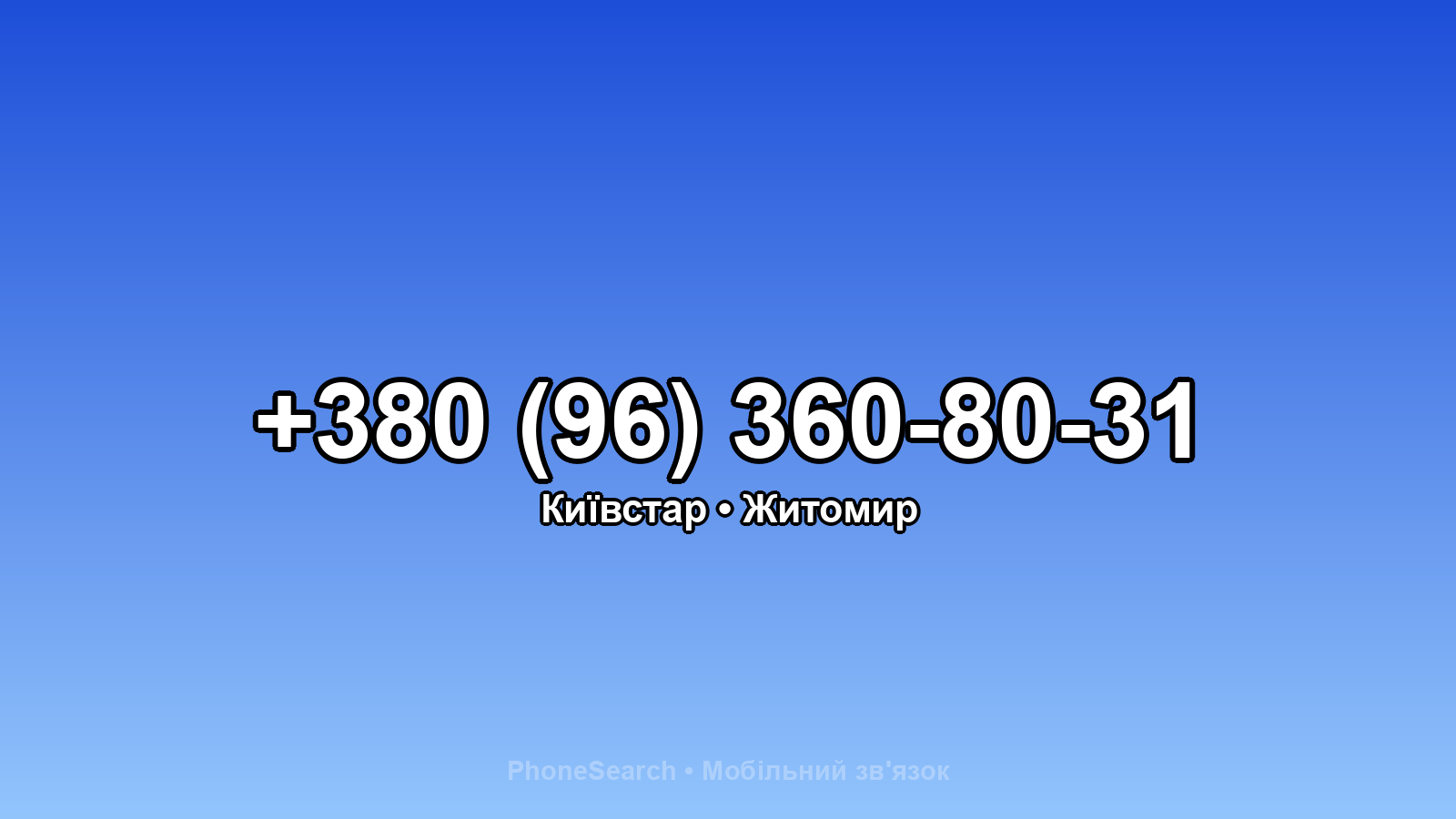 Номер +380 (96) 360-80-31 - вариант 2