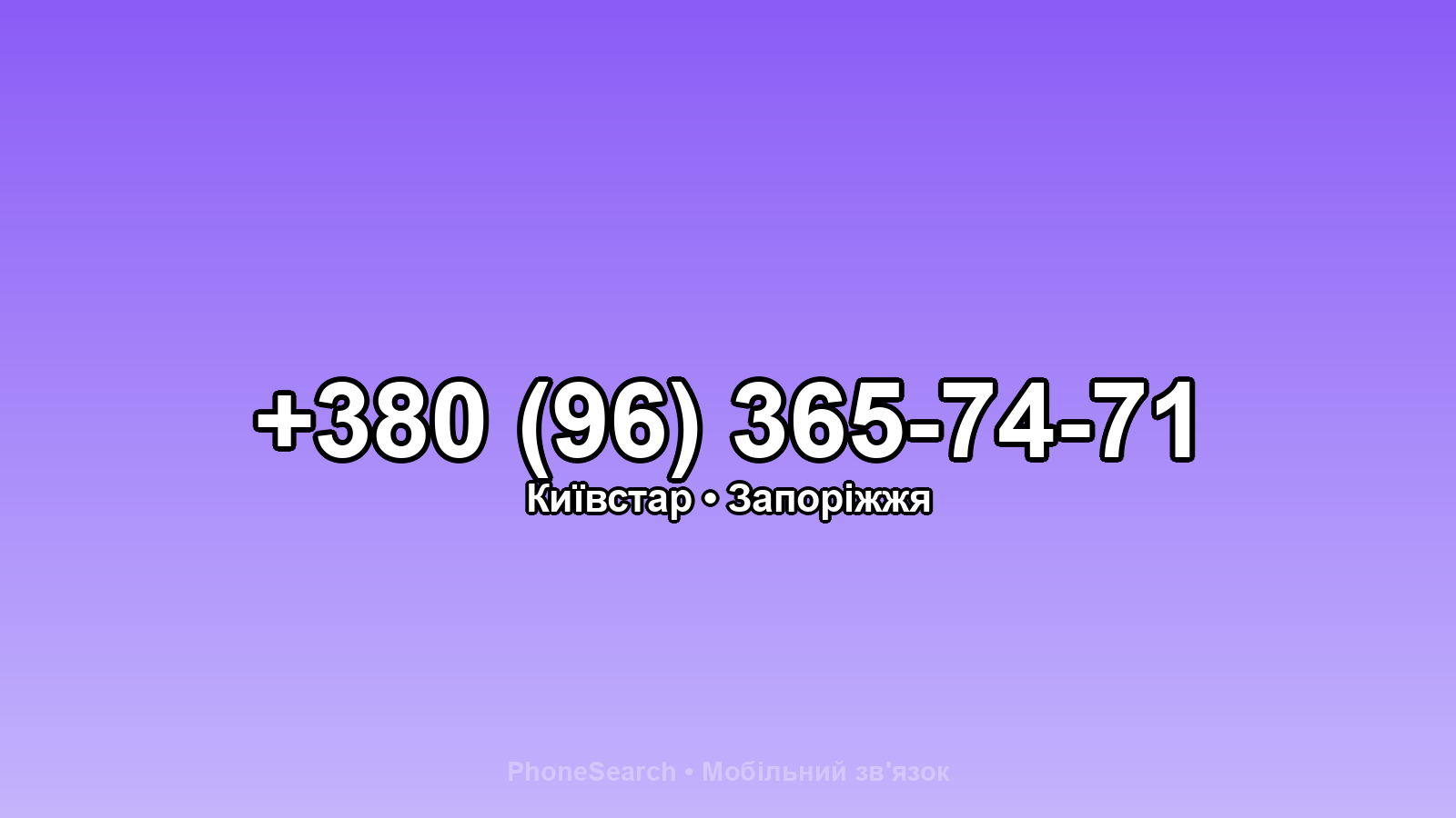 Номер +380 (96) 365-74-71 - вариант 1