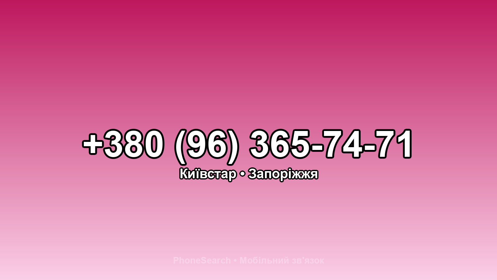 Номер +380 (96) 365-74-71 - вариант 2