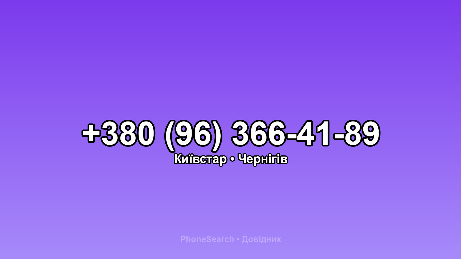 Номер +380 (96) 366-41-89 - вариант 1