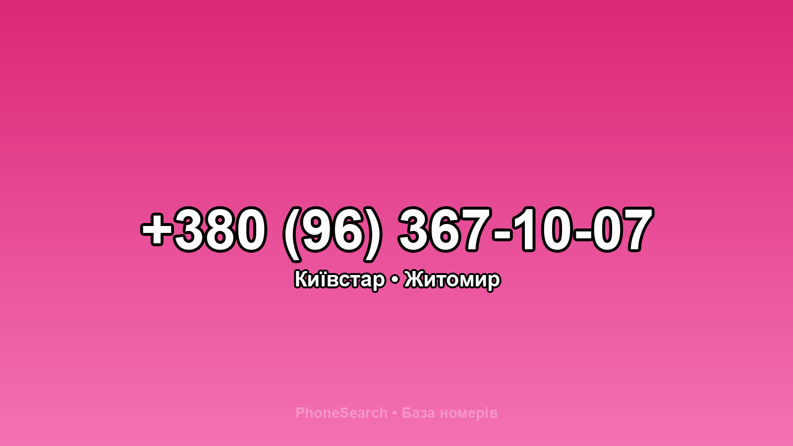 Номер +380 (96) 367-10-07 - вариант 1