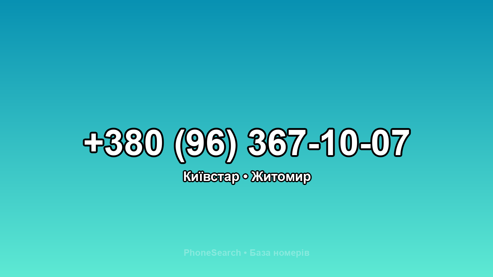 Номер +380 (96) 367-10-07 - вариант 2