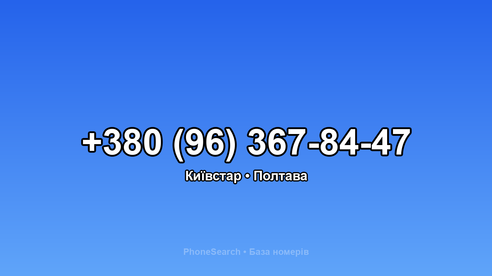 Номер +380 (96) 367-84-47 - вариант 2