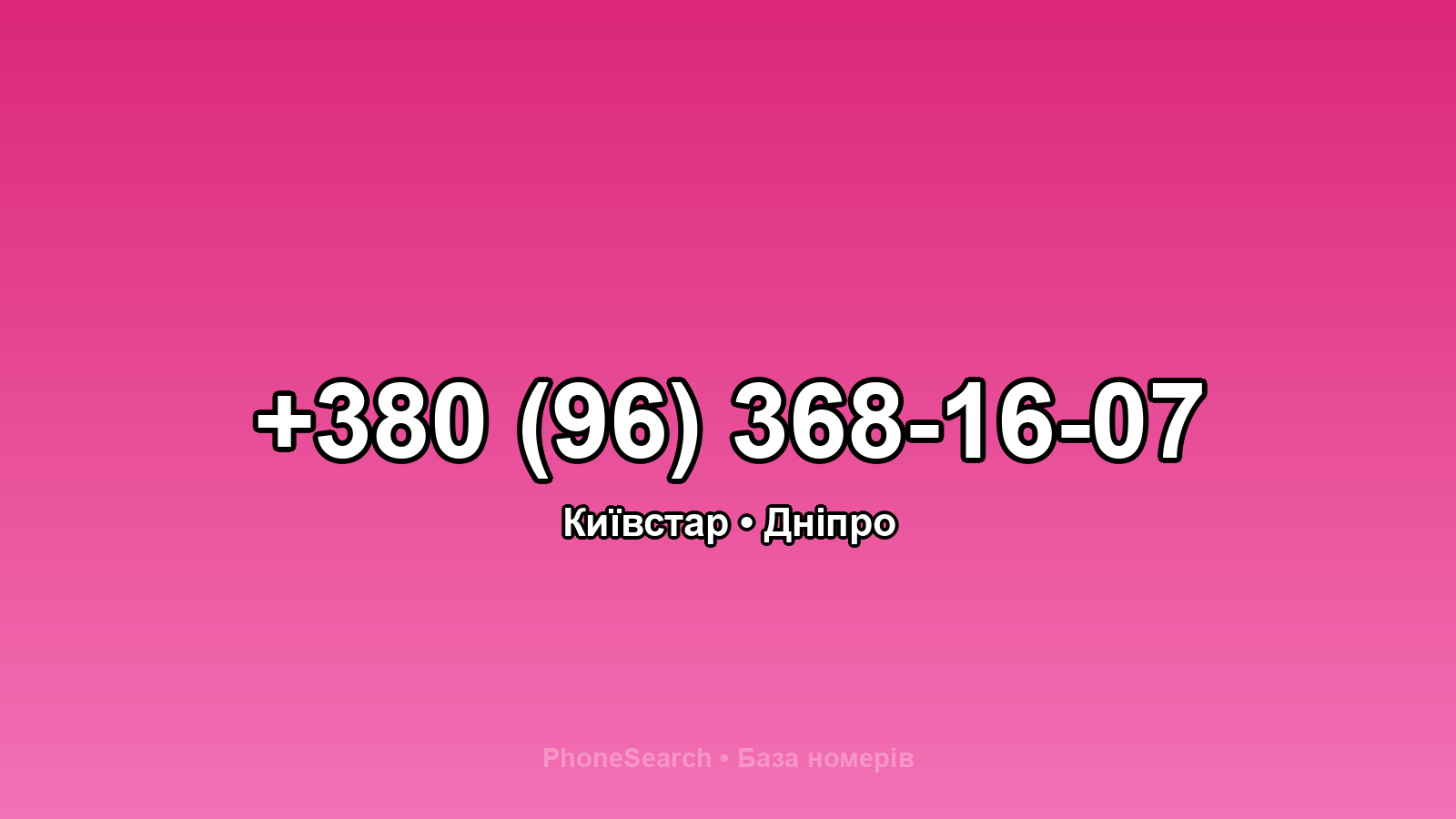 Номер +380 (96) 368-16-07 - вариант 1