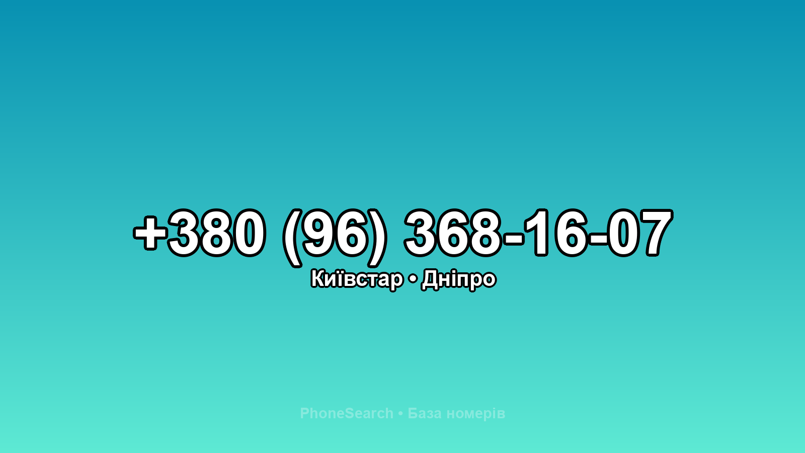 Номер +380 (96) 368-16-07 - вариант 2