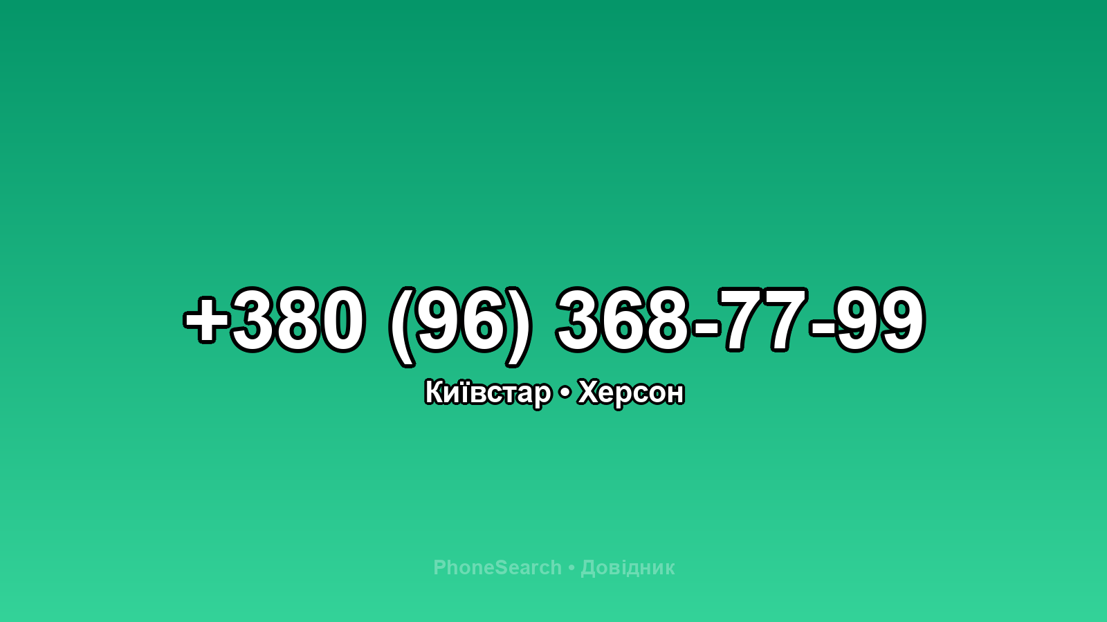 Номер +380 (96) 368-77-99 - вариант 1