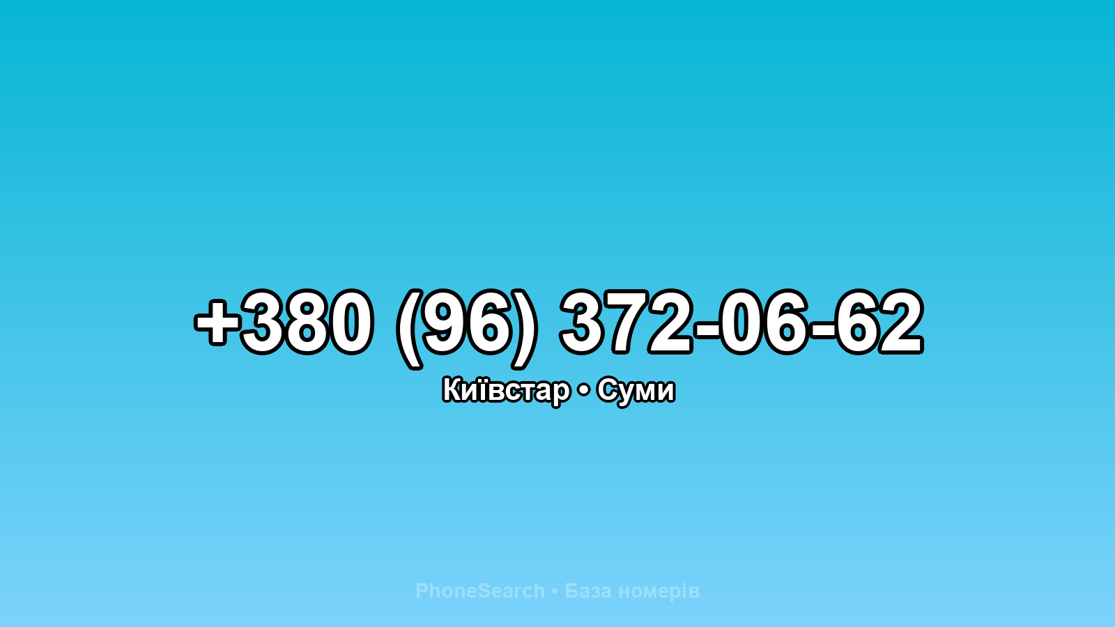 Номер +380 (96) 372-06-62 - вариант 1