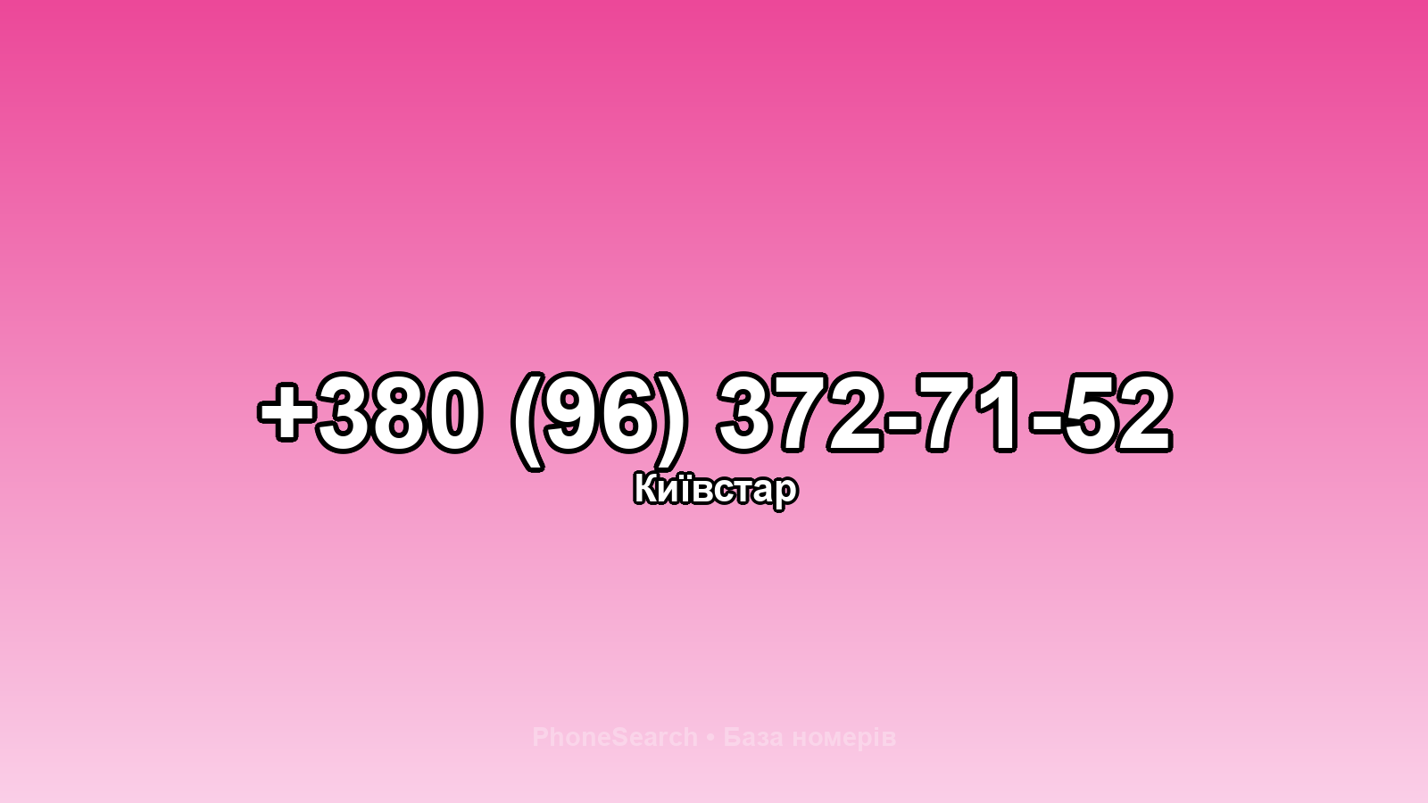 Номер +380 (96) 372-71-52 - вариант 2