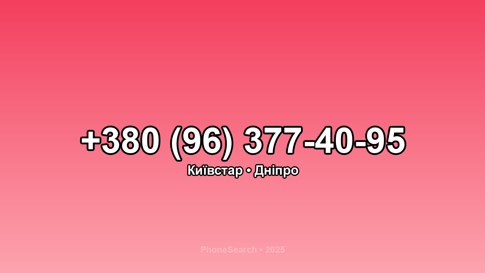 Номер +380 (96) 377-40-95 - вариант 2