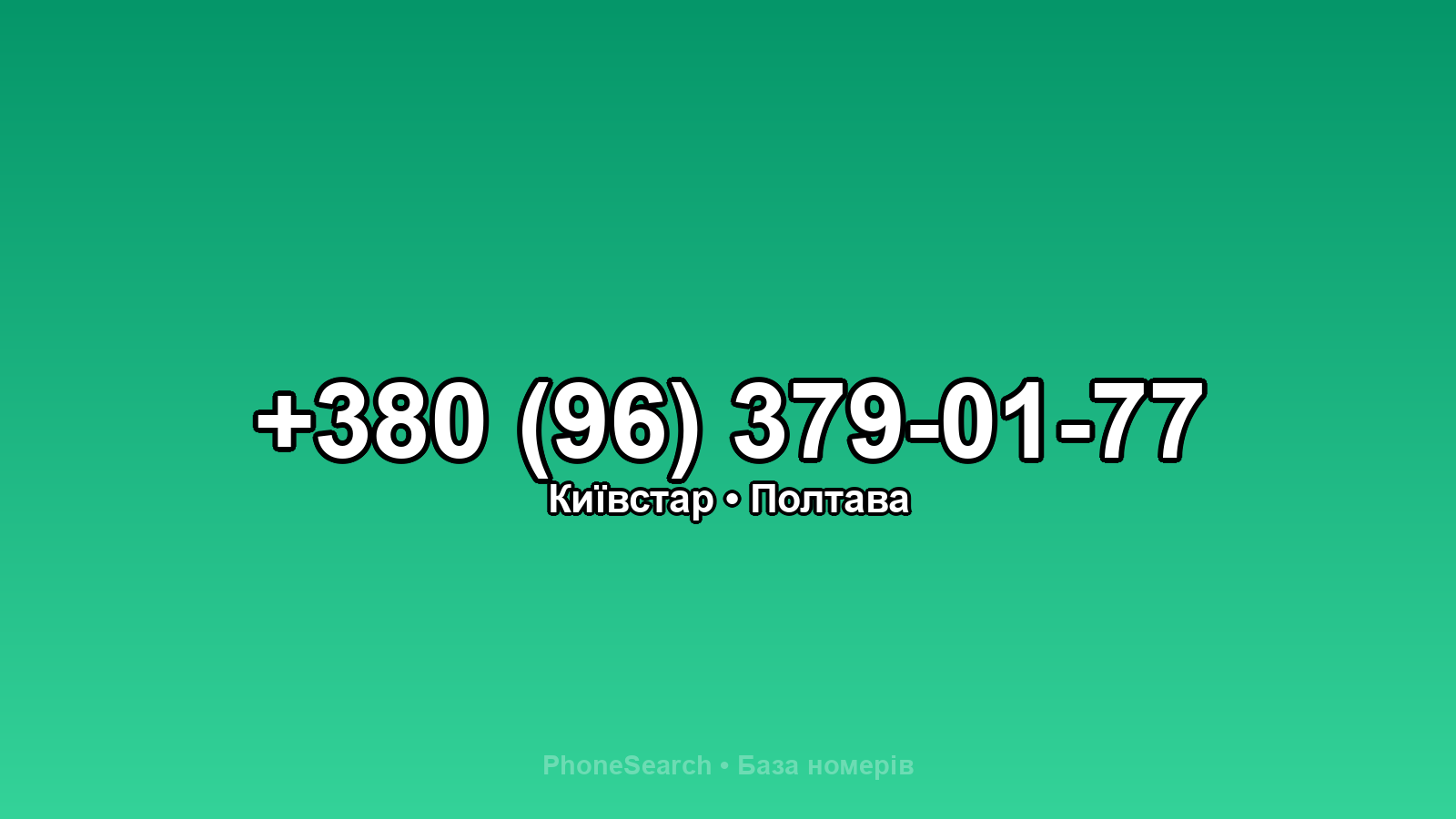 Номер +380 (96) 379-01-77 - вариант 2