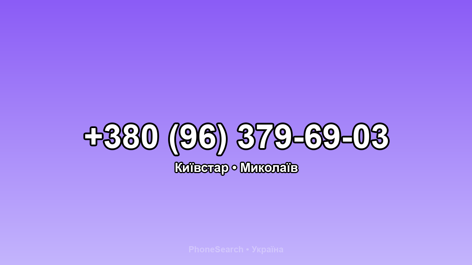 Номер +380 (96) 379-69-03 - вариант 1