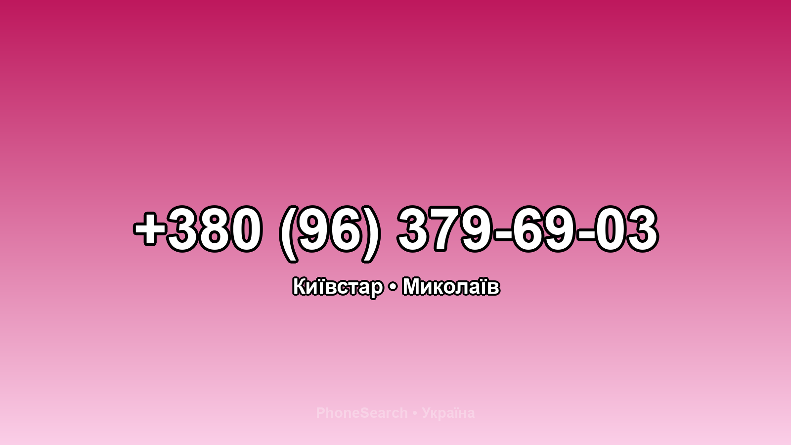 Номер +380 (96) 379-69-03 - вариант 2