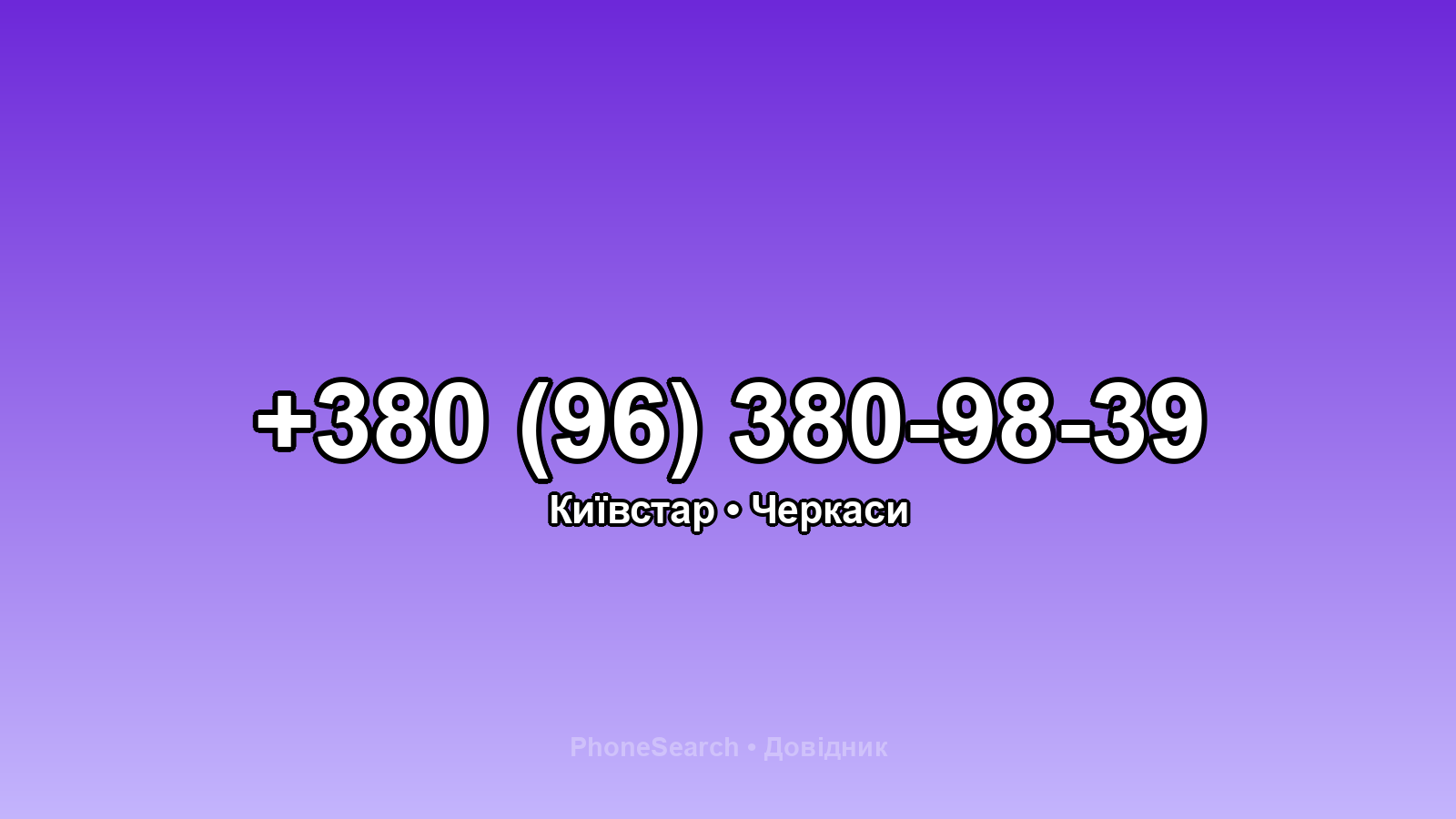 Номер +380 (96) 380-98-39 - вариант 1