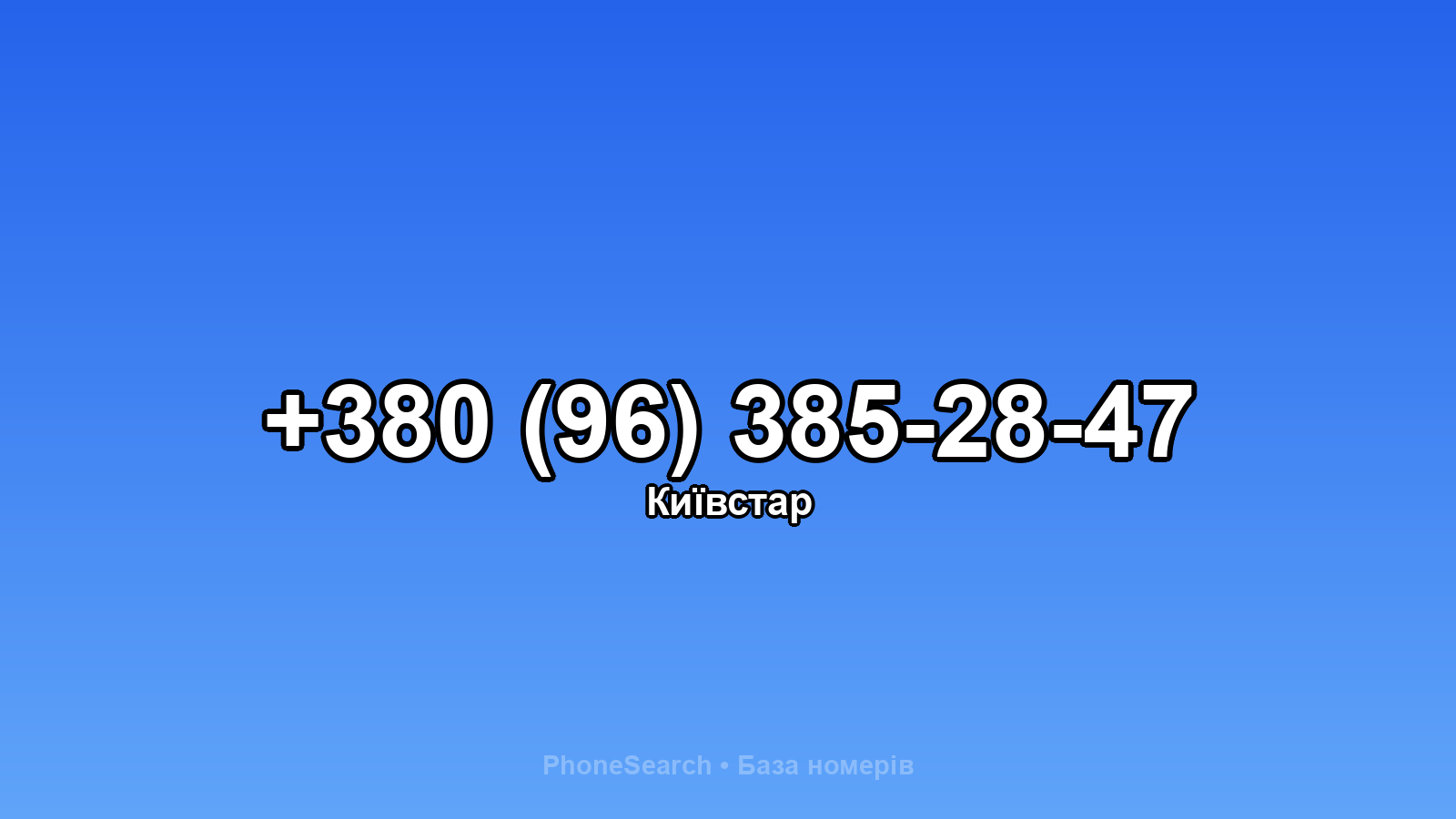 Номер +380 (96) 385-28-47 - вариант 2