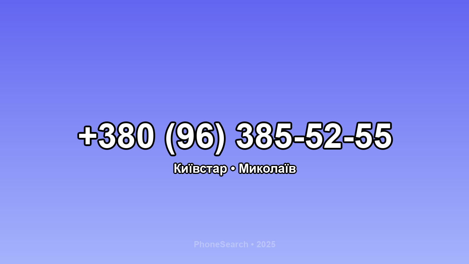 Номер +380 (96) 385-52-55 - вариант 2