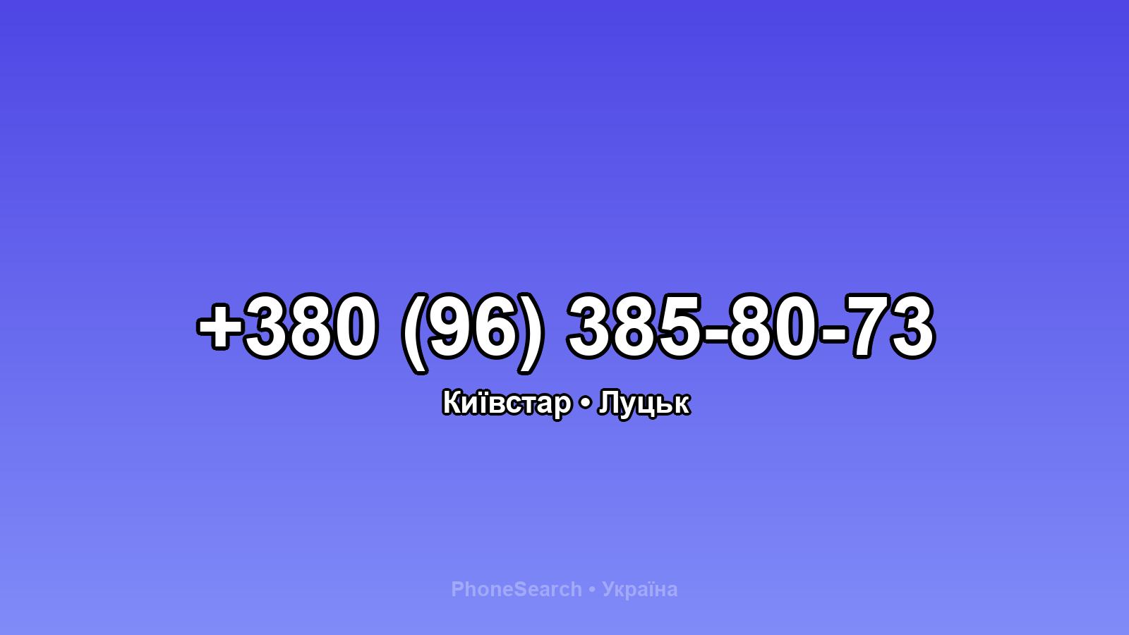 Номер +380 (96) 385-80-73 - вариант 2