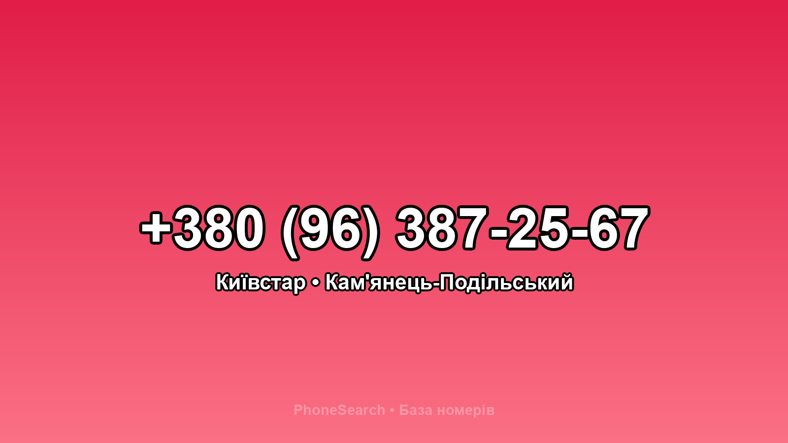 Номер +380 (96) 387-25-67 - вариант 1