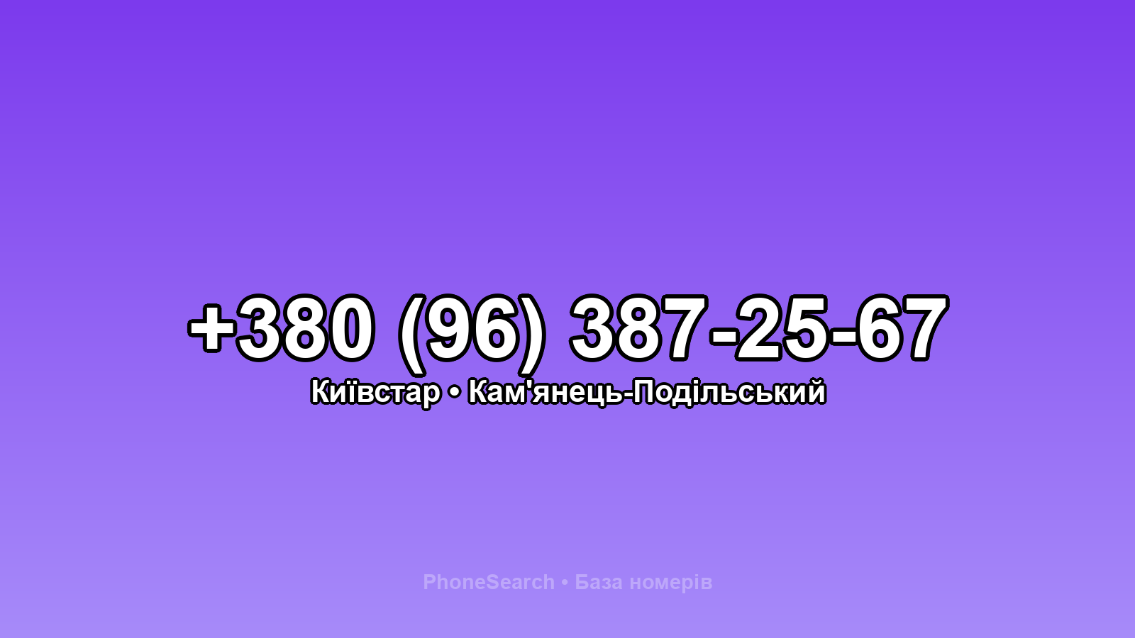 Номер +380 (96) 387-25-67 - вариант 2