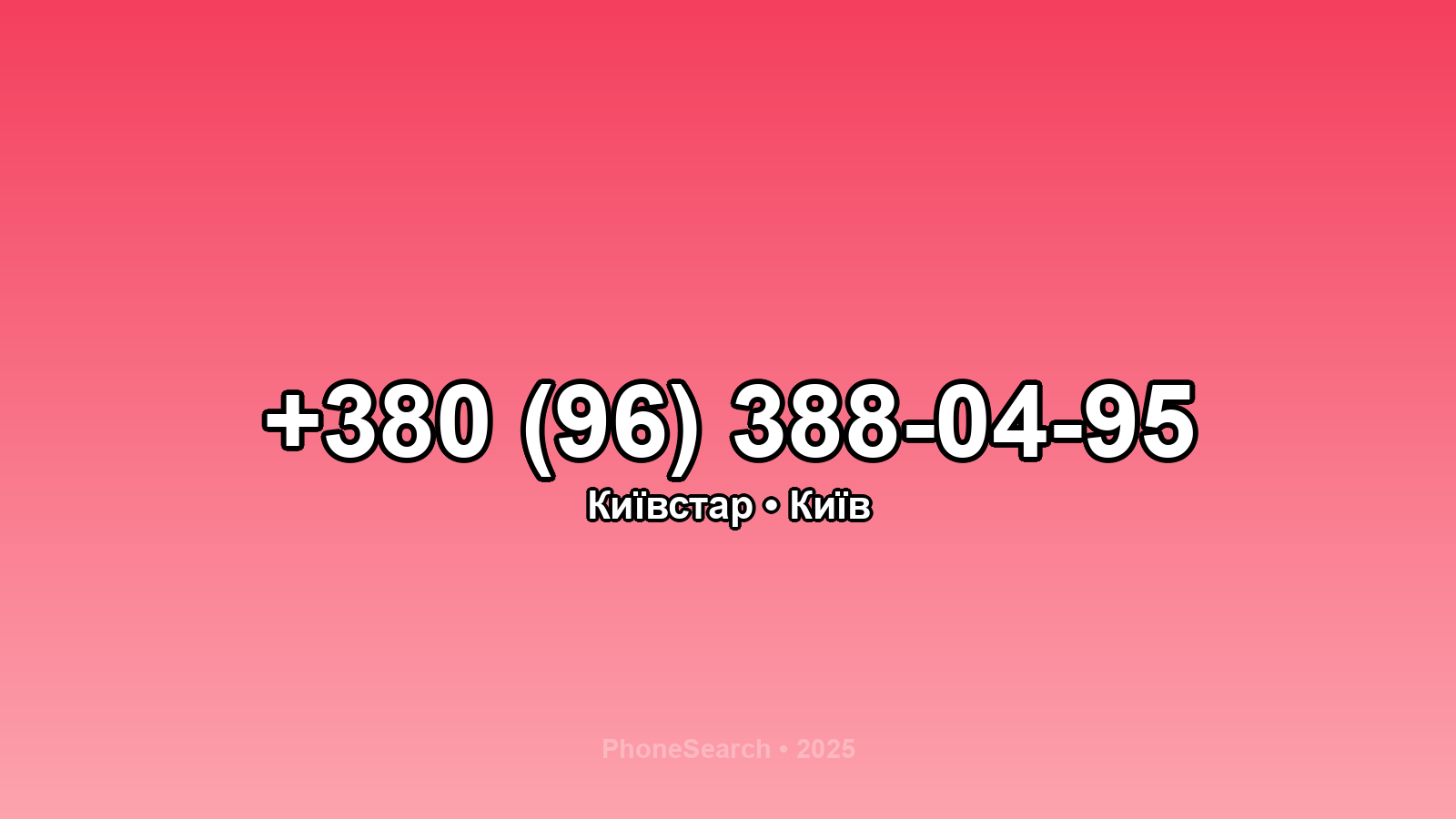 Номер +380 (96) 388-04-95 - вариант 2