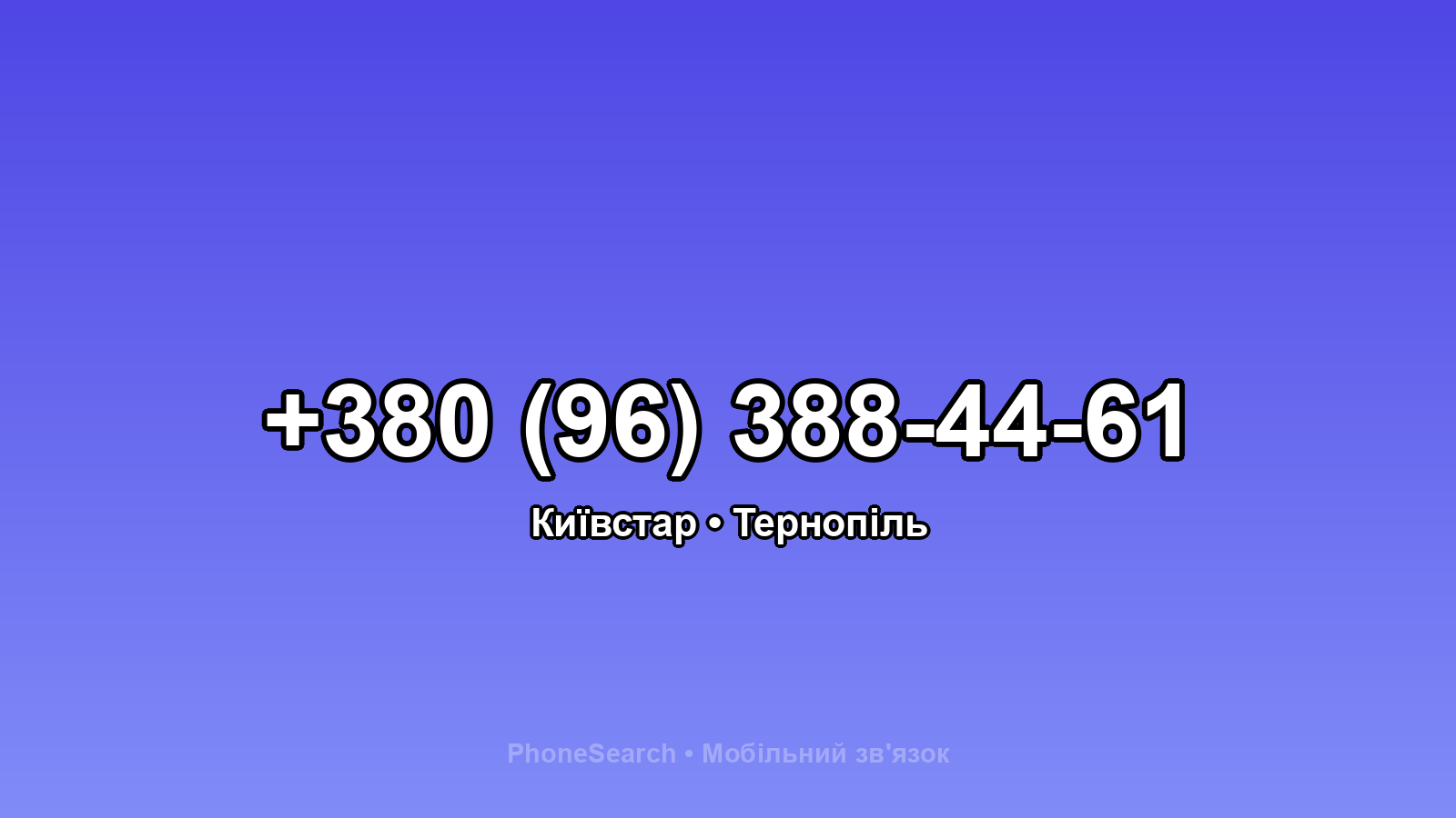 Номер +380 (96) 388-44-61 - вариант 1