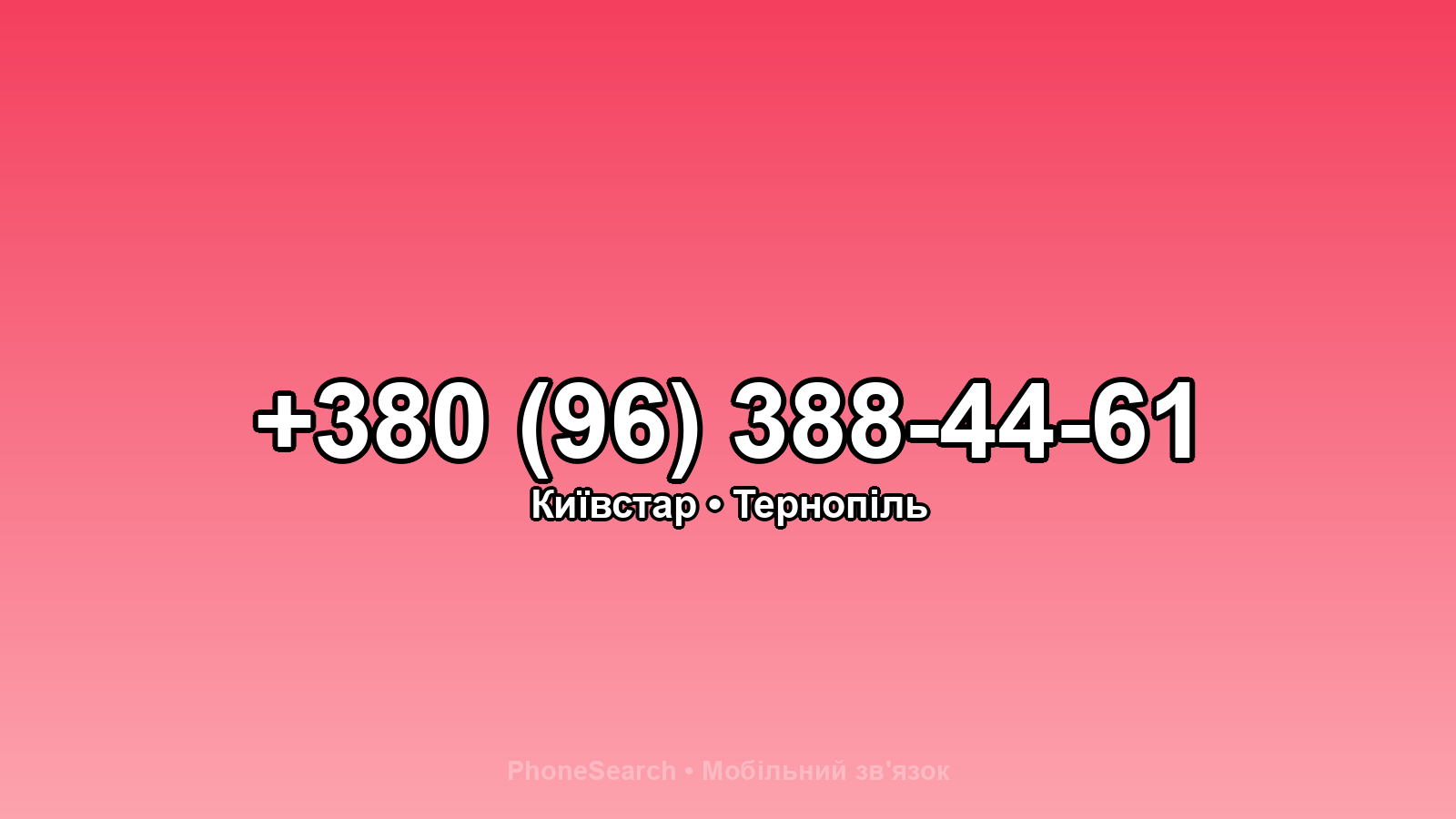Номер +380 (96) 388-44-61 - вариант 2