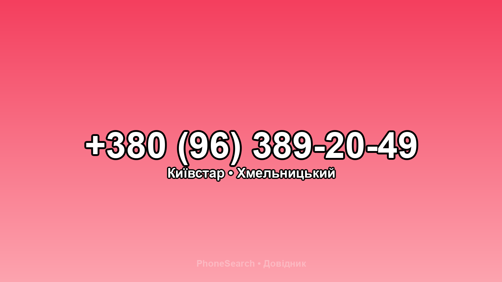 Номер +380 (96) 389-20-49 - вариант 1