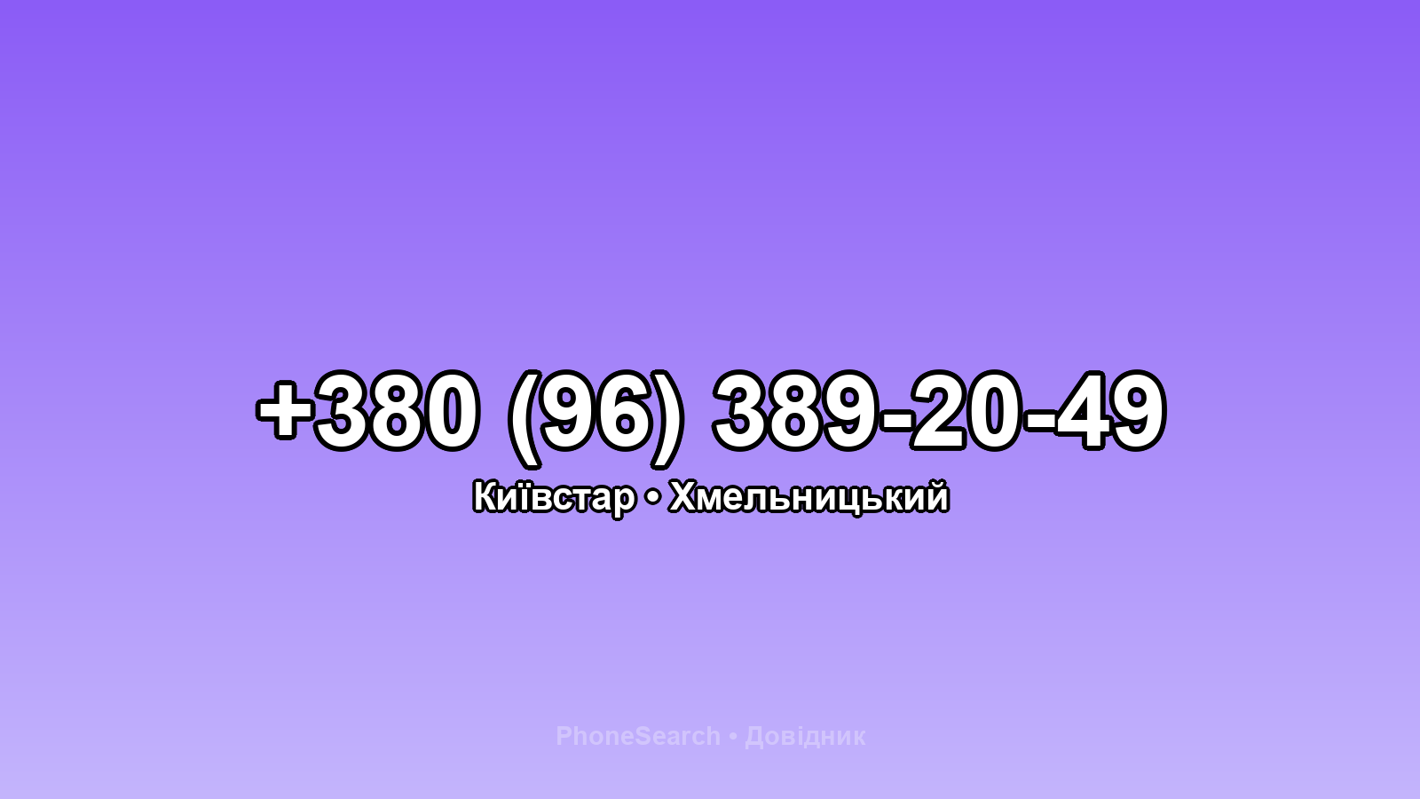 Номер +380 (96) 389-20-49 - вариант 2
