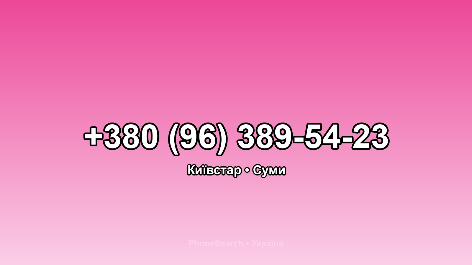 Номер +380 (96) 389-54-23 - вариант 1