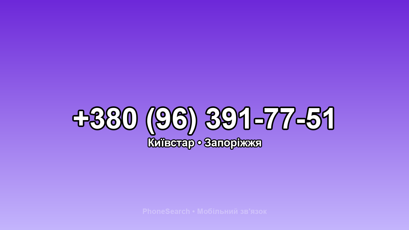 Номер +380 (96) 391-77-51 - вариант 2