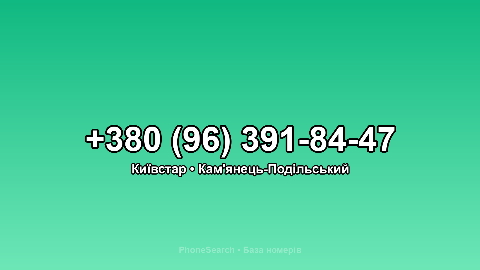 Номер +380 (96) 391-84-47 - вариант 1