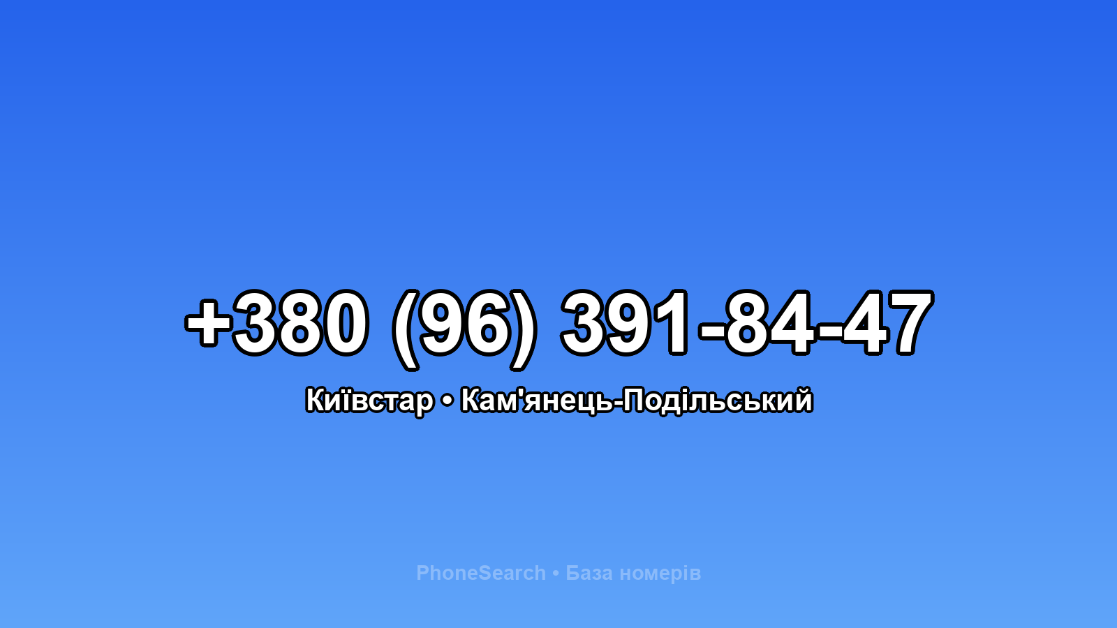 Номер +380 (96) 391-84-47 - вариант 2