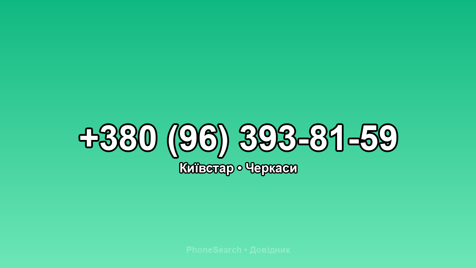 Номер +380 (96) 393-81-59 - вариант 2