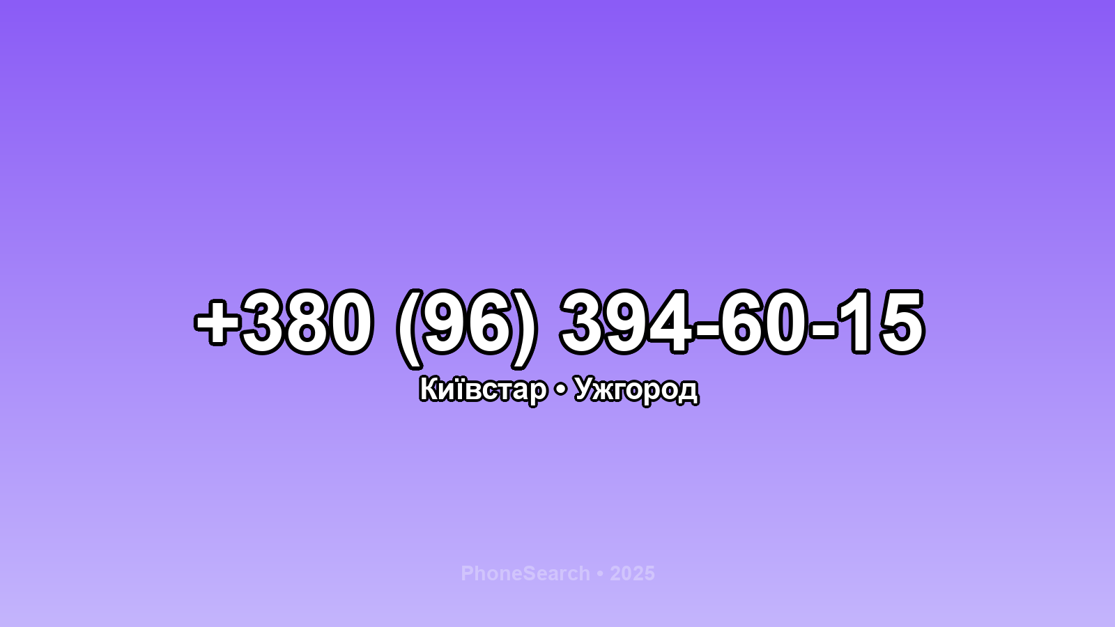 Номер +380 (96) 394-60-15 - вариант 2