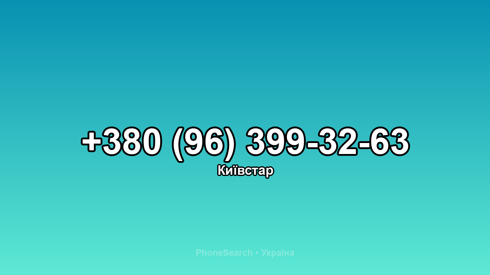 Номер +380 (96) 399-32-63 - вариант 1
