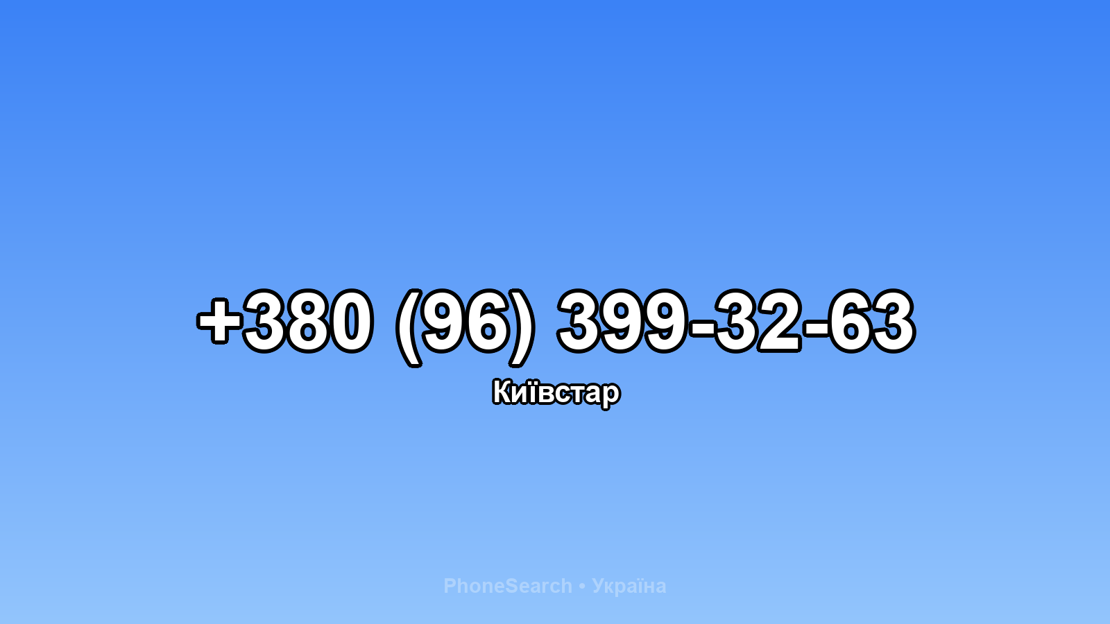 Номер +380 (96) 399-32-63 - вариант 2