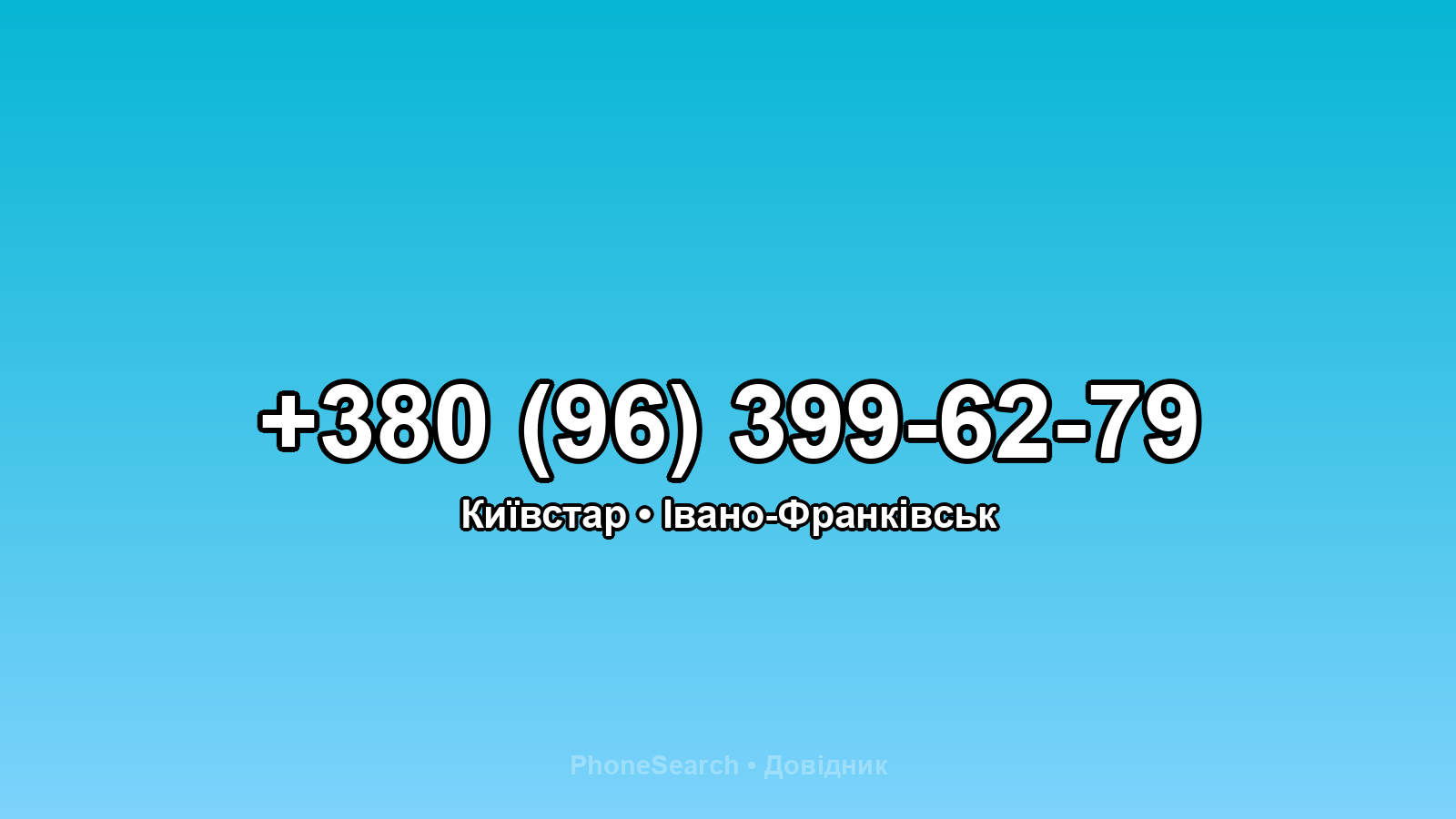 Номер +380 (96) 399-62-79 - вариант 1