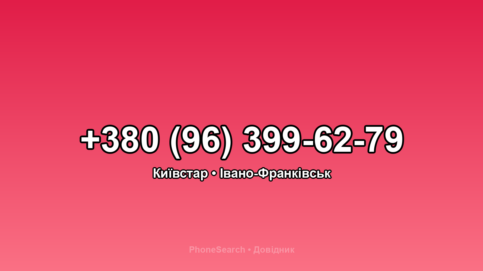Номер +380 (96) 399-62-79 - вариант 2
