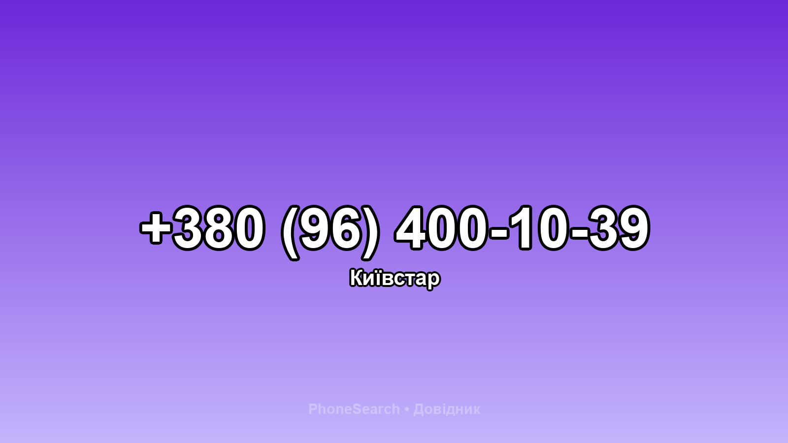 Номер +380 (96) 400-10-39 - вариант 1