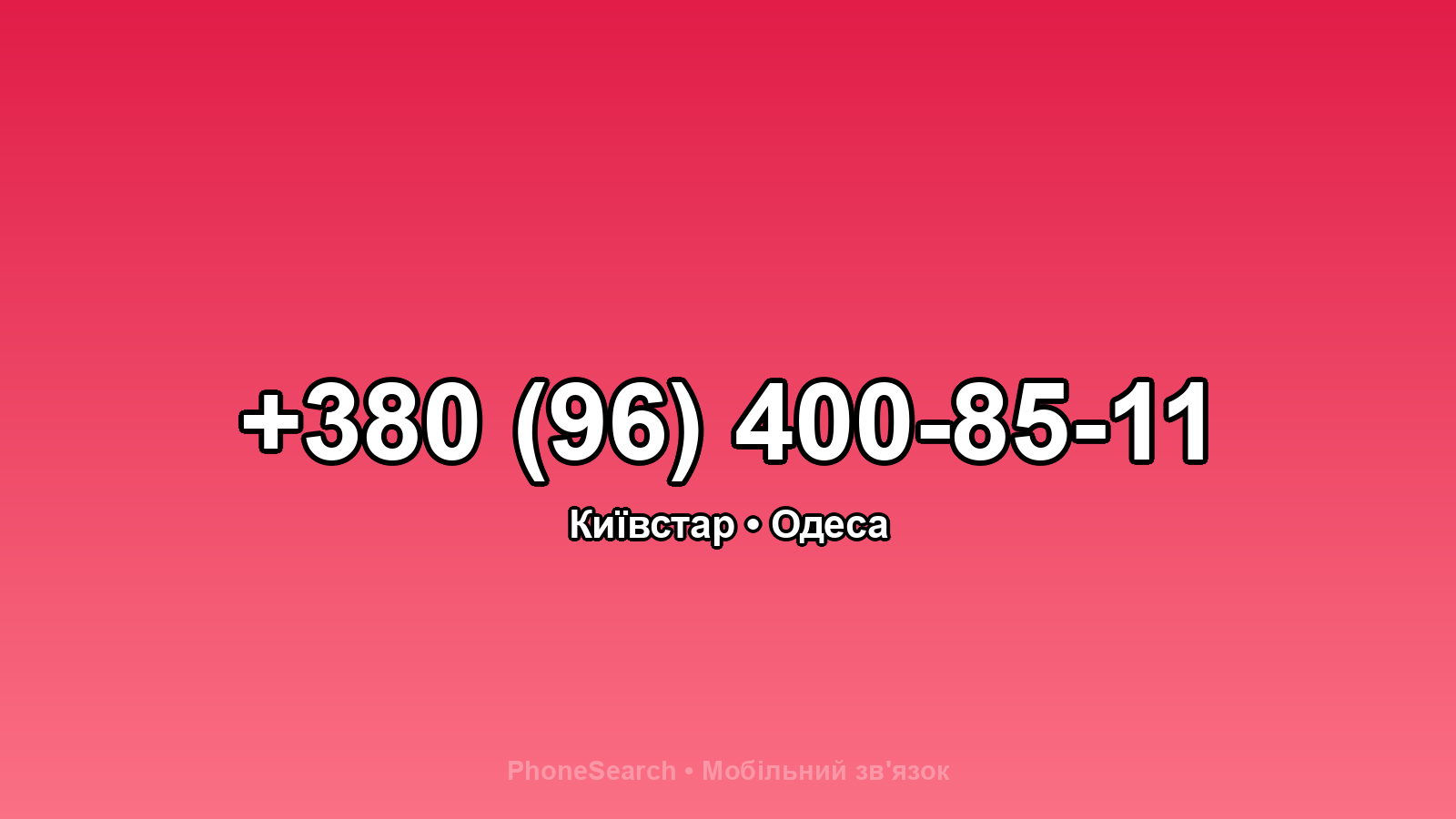 Номер +380 (96) 400-85-11 - вариант 2