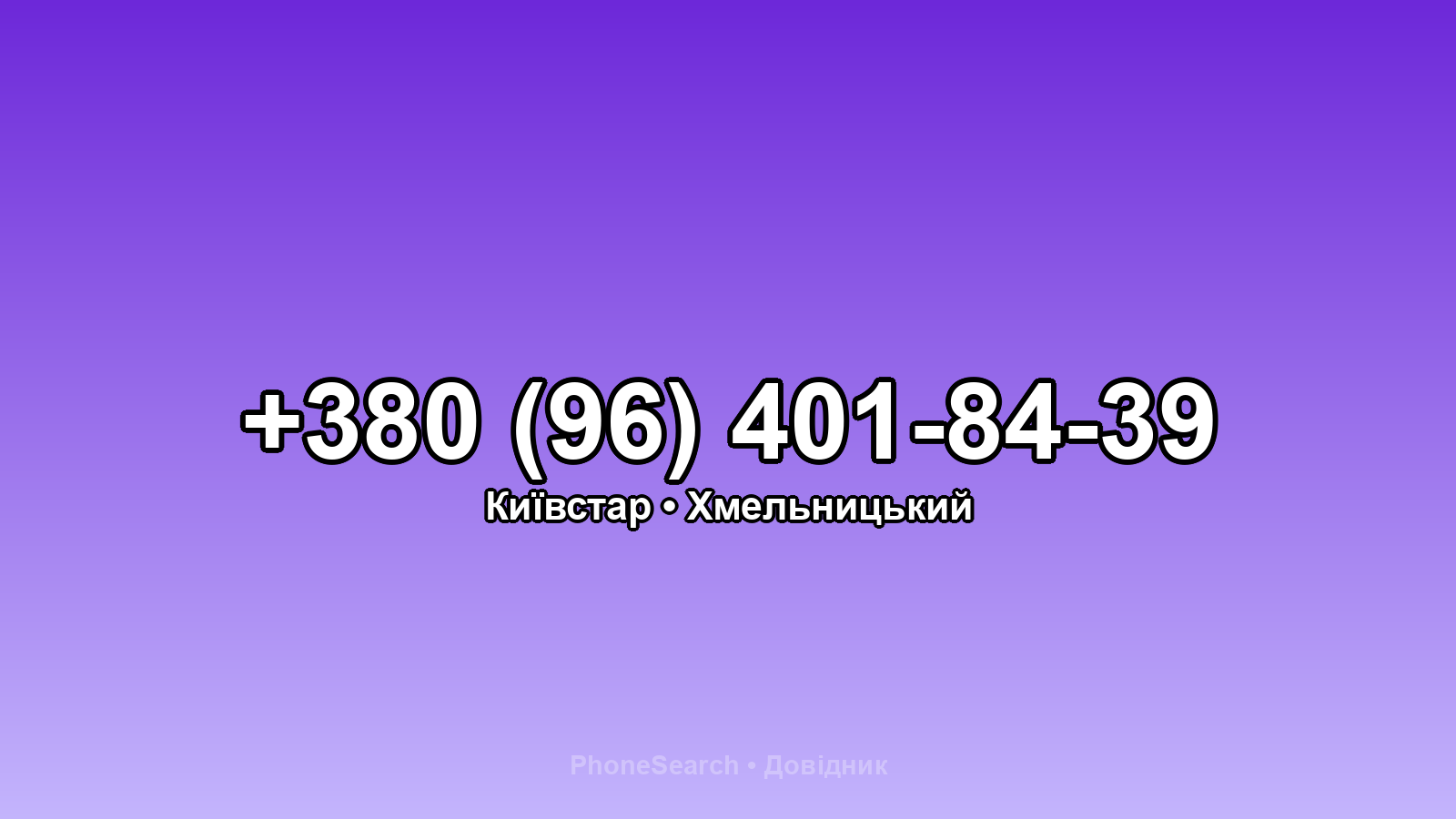 Номер +380 (96) 401-84-39 - вариант 1