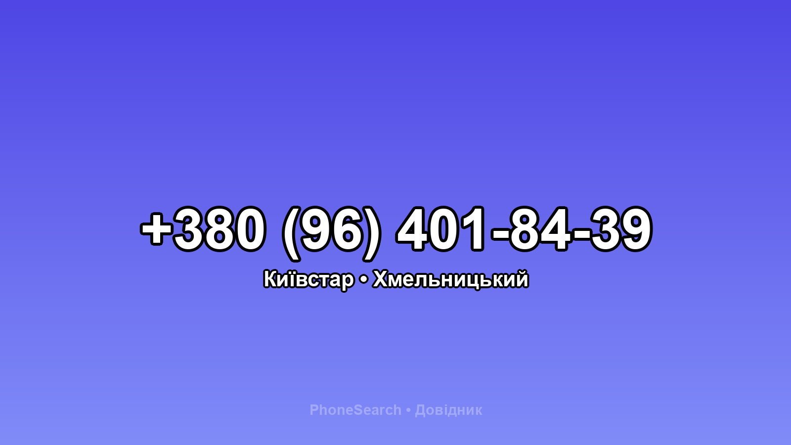 Номер +380 (96) 401-84-39 - вариант 2