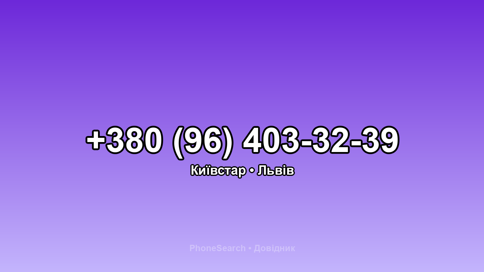 Номер +380 (96) 403-32-39 - вариант 1
