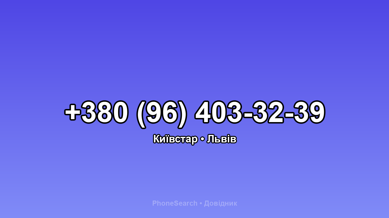 Номер +380 (96) 403-32-39 - вариант 2