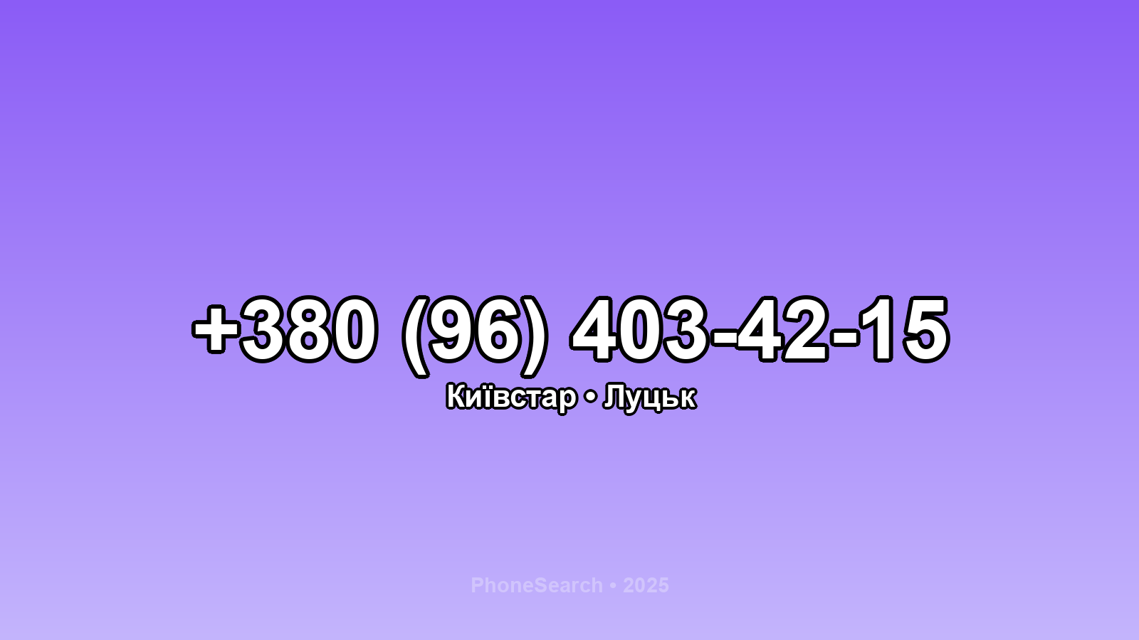Номер +380 (96) 403-42-15 - вариант 2