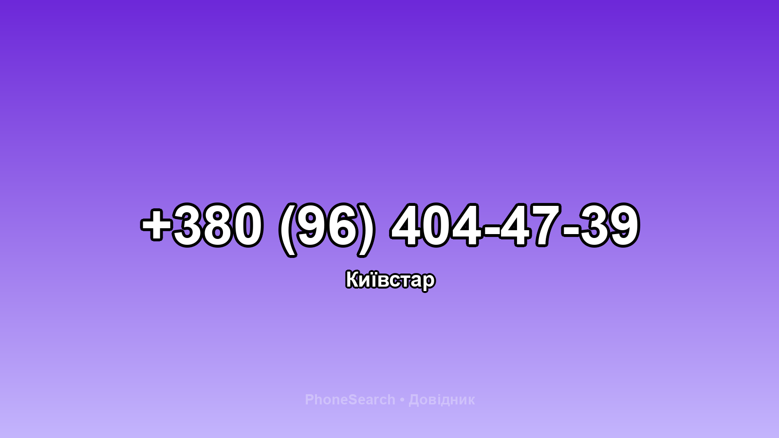 Номер +380 (96) 404-47-39 - вариант 1