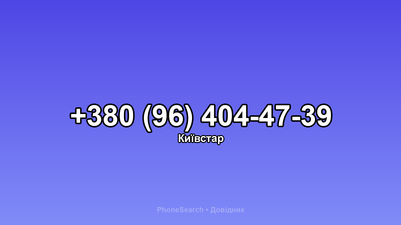 Номер +380 (96) 404-47-39 - вариант 2