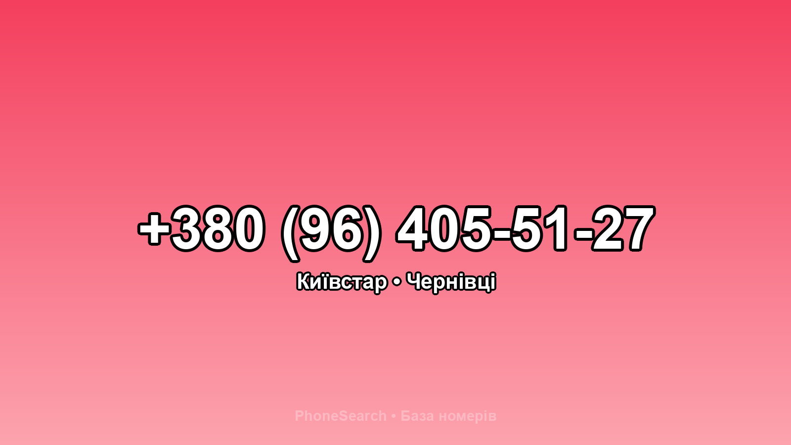 Номер +380 (96) 405-51-27 - вариант 2