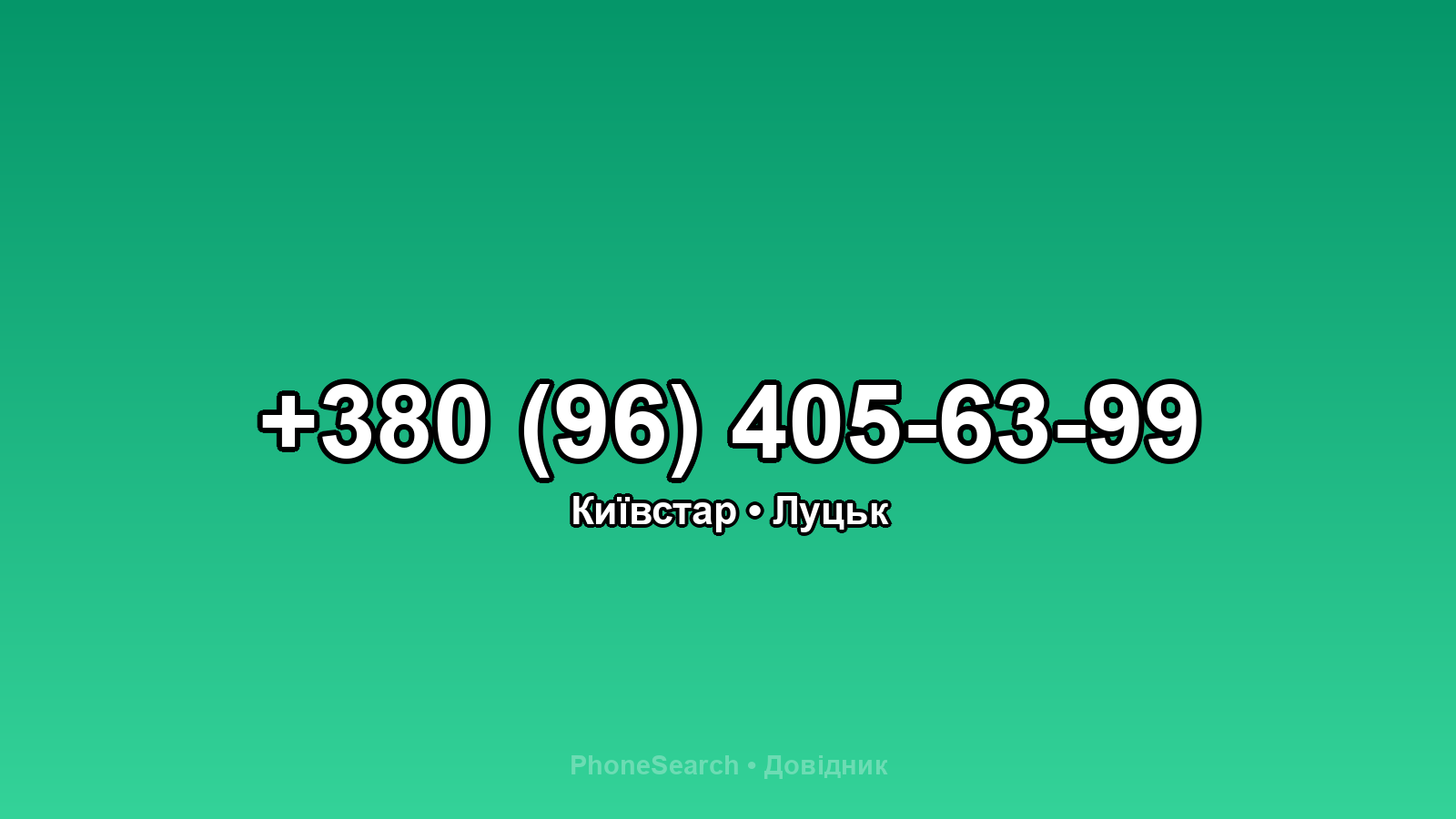Номер +380 (96) 405-63-99 - вариант 1